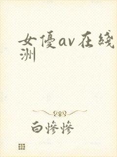 女优av在线亚洲封面
