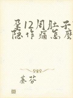 孕12周肚子隐隐作痛怎么办