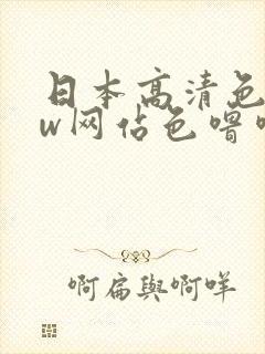 日本高清色www网站色噜噜噜