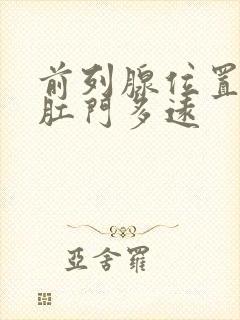 前列腺位置距离肛门多远