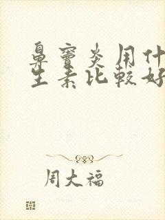 鼻窦炎用什么抗生素比较好