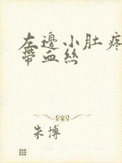 左边小肚疼白带带血丝