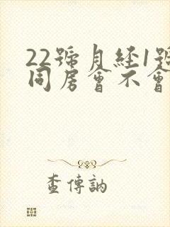 22号月经1号同房会不会怀孕