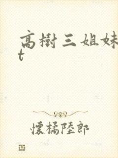 高树三姐妹txt