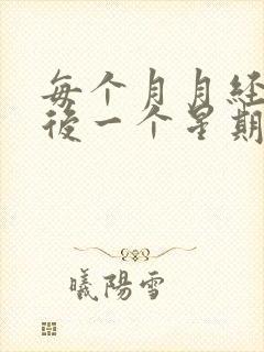 每个月月经干净后一个星期又出血怎么回事