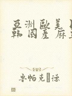 亚洲 欧美 日韩 国产 麻豆封面