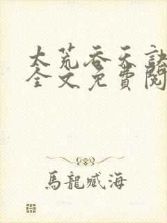 太荒吞天诀小说全文免费阅读免费