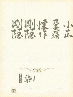 刚刚怀孕小肚子隐隐作痛正常吗封面