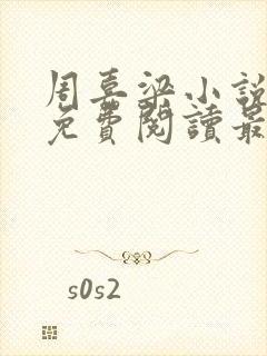 周嘉梁小说全文免费阅读最新章节