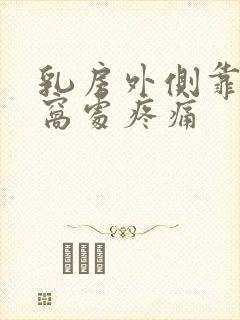 乳房外侧靠近腋窝处疼痛