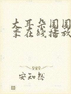 大耳朵图图第一季在线播放