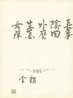 女生外阴长痘痘痒怎么回事