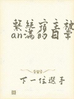 系统宿主被guan满的日常by