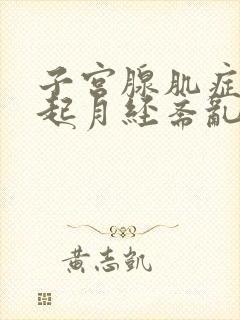 子宫腺肌症会引起月经紊乱吗