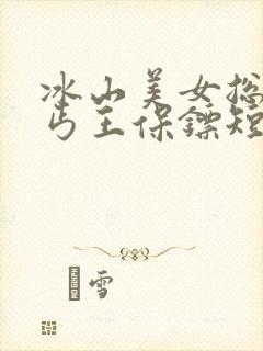 冰山美女总裁的丐王保镖短剧免费观看