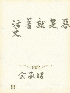 活着就是恶心全文