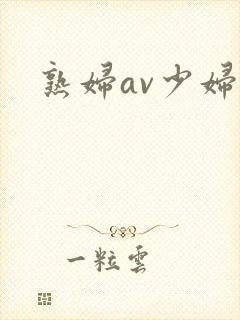 熟妇av少妇封面