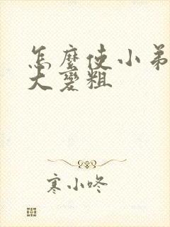 怎么使小弟弟变大变粗