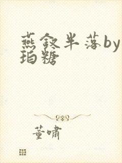 燕钗半落by琥珀糖封面
