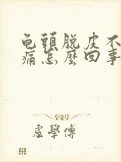 龟头脱皮不痒不痛怎么回事?封面