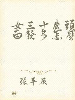 女三十岁头顶上白发多怎么回事