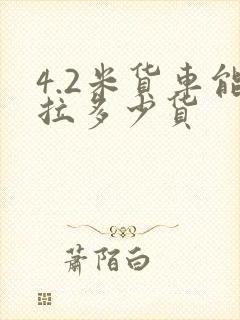 4.2米货车能拉多少货