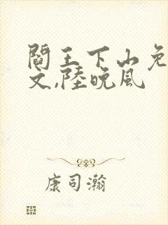 阎王下山免费苏文,陆晚风