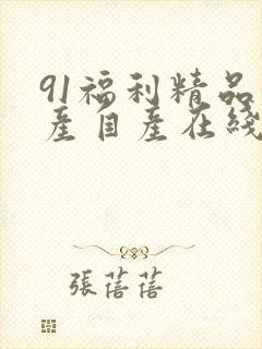 91福利精品国产自产在线18封面