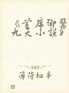 《首席御医银河九天小说》封面