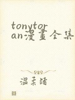 tonytoran漫画全集免费观看