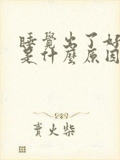 睡觉出了好多汗是什么原因