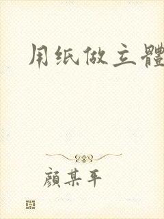 用纸做立体蛋糕