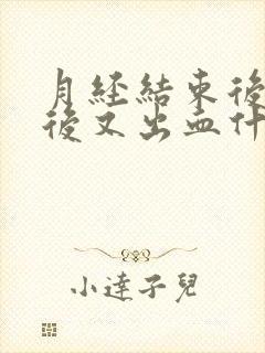 月经结束后同房后又出血什么原因