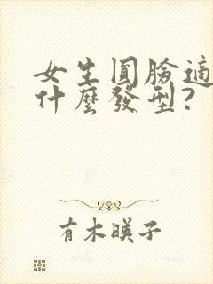 女生圆脸适合剪什么发型?