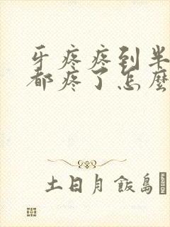 牙疼疼到半边脸都疼了怎么办