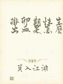 排卵期性生活后出血是怎么回事