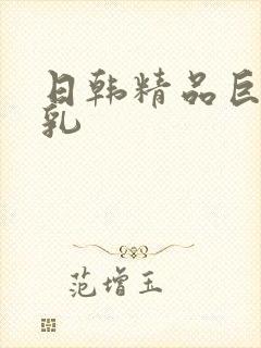 日韩精品巨乳美乳