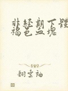 非经期下体有黑褐色血块