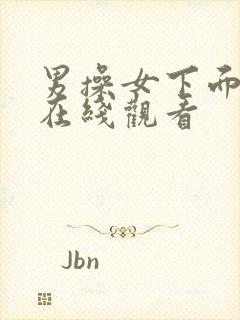 男操女下面视频在线观看封面