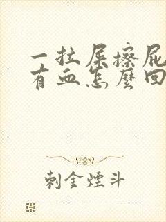 一拉屎擦屁股就有血怎么回事