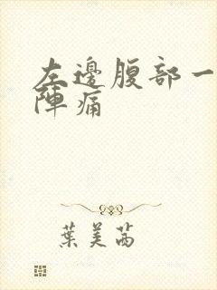 左边腹部一阵一阵痛