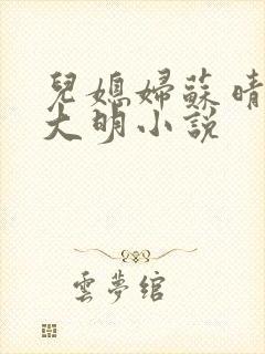 儿媳妇苏晴和杨大明小说封面