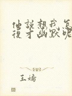 他说想我怎么回复才幽默呢封面