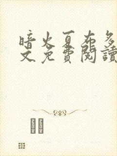 暗火夏布多昂全文免费阅读笔趣阁