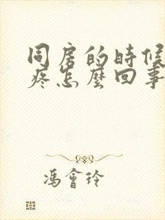 同房的时候小腹疼怎么回事有血