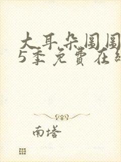 大耳朵图图 第5季免费在线观看