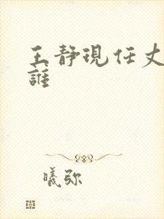 王静现任丈夫是谁