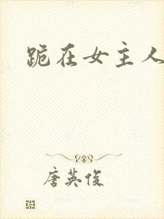 跪在女主人脚下