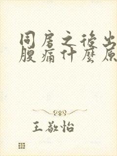 同房之后出血小腹痛什么原因