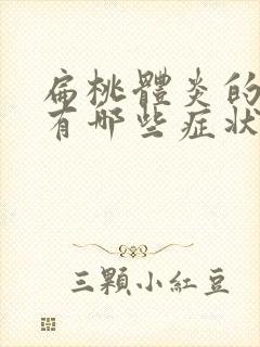 扁桃体炎的症状有哪些症状